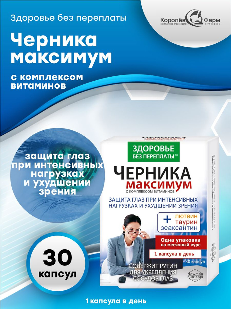 Черника Максимум с комплексом витаминов лютеином таурином зеаксантином ...