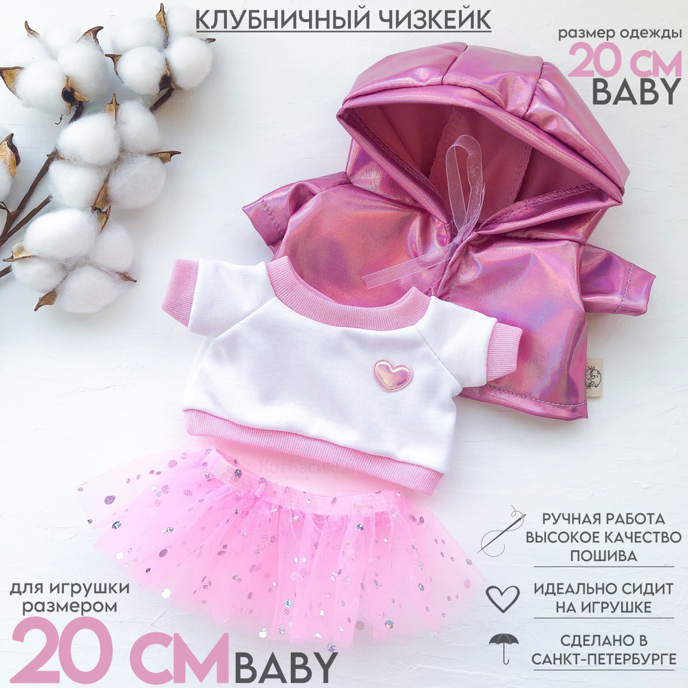 Одежда для Кошечки ЛиЛи 20см (Baby) - комплект Клубничный чизкейк