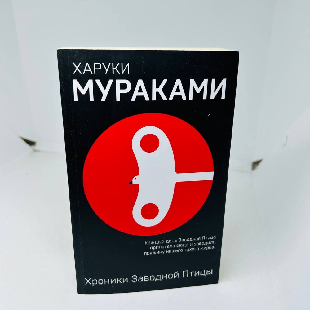 Хроники Заводной Птицы / Харуки Мураками | Мураками Харуки - купить с ...
