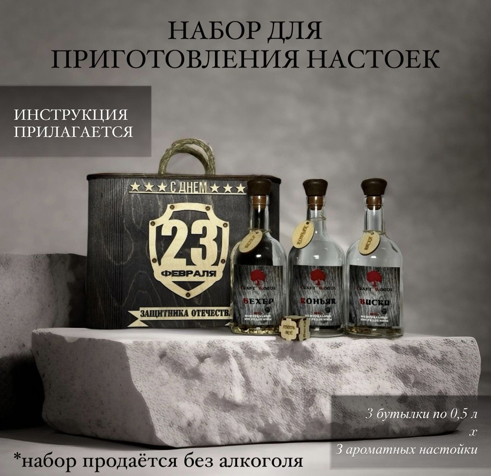 Подарочный набор на 23 февраля. Бутылки со смесями (коньяк, бехер ...