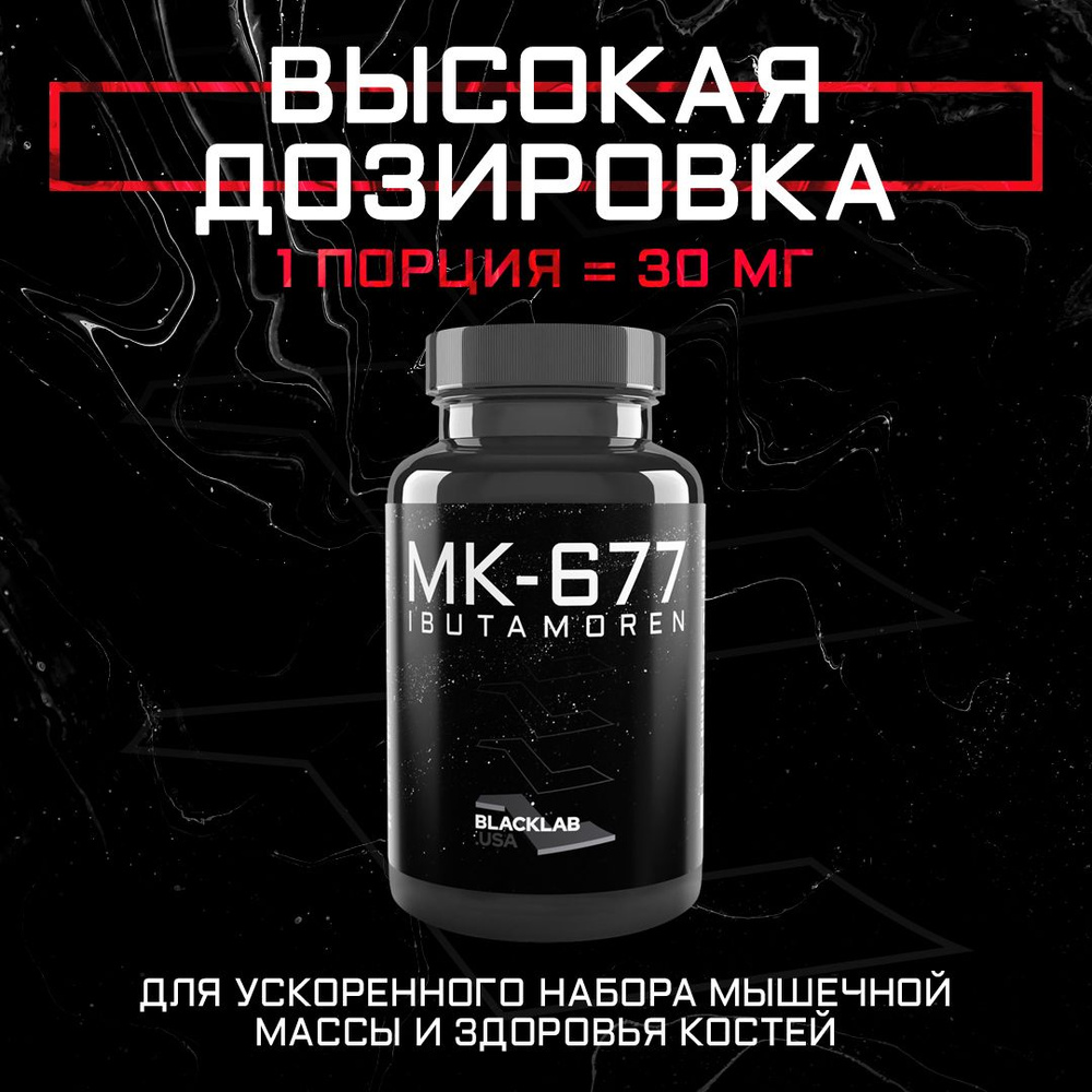 Набор мышечной массы Анаболический комплекс MK-677 Ибутаморен Ibutamoren 30mg 60caps  #1