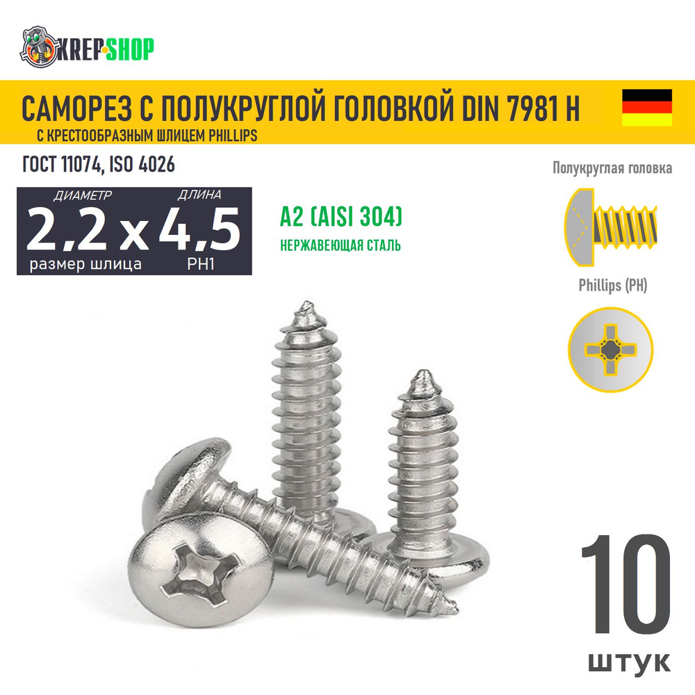 Саморез п/кр. 2.2х4.5(микрокрепеж) под кр. PH нерж. А2 DIN 7981 H, 10 шт  #1