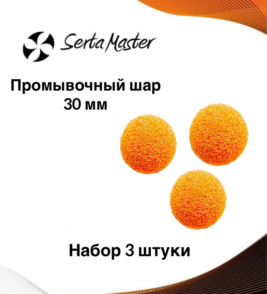 Шар промывочный Serta Master для штукатурной станции 30 мм, шарик для промывки шланга/рукава, набор 3 #1