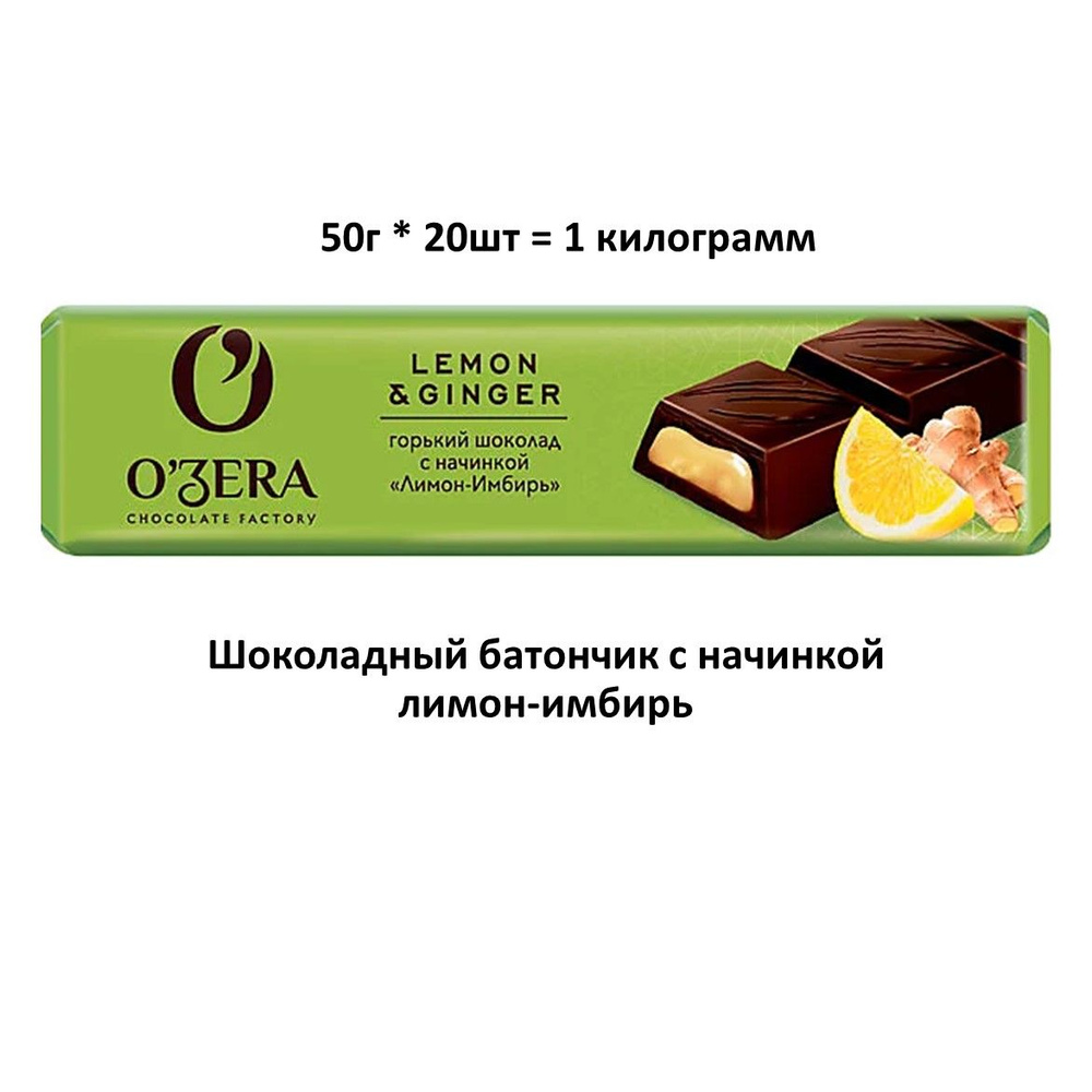 O'Zera , шоколадный батончик Lemon & Ginger, 50 г (упаковка 20 шт.) #1