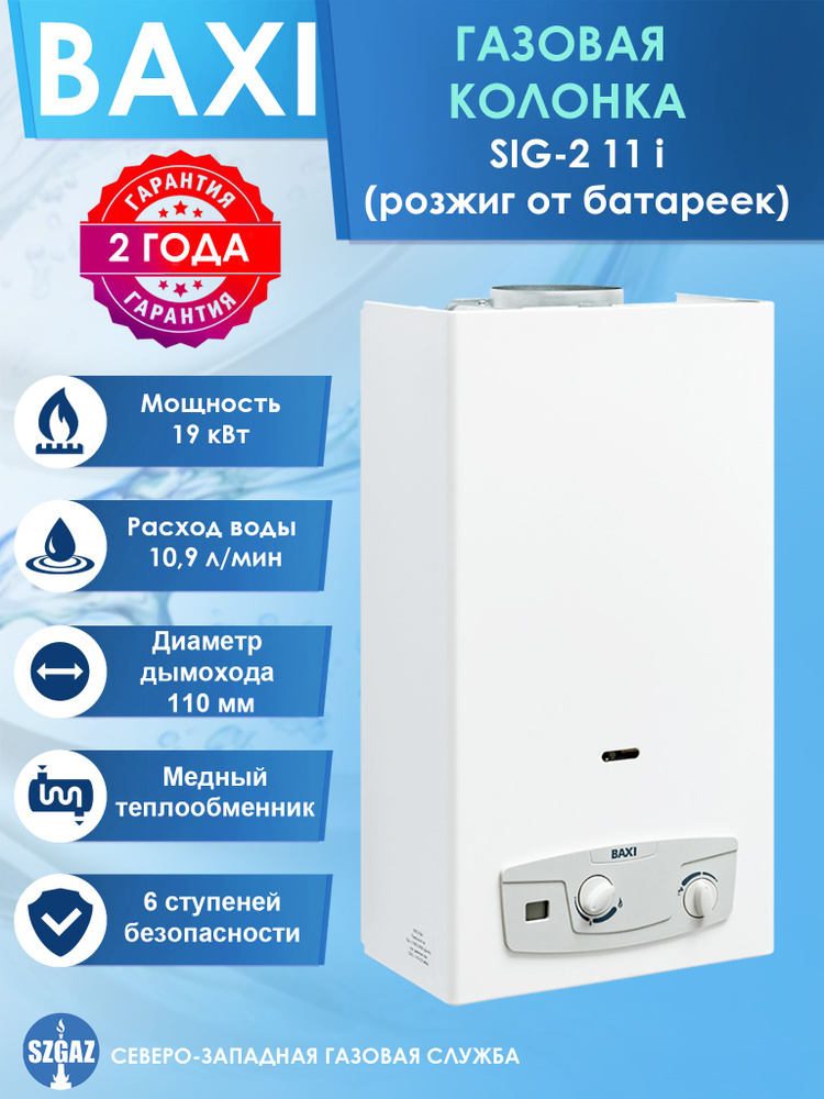 Baxi SIG-2 11i Газовый проточный водонагреватель (колонка), розжиг от батареек