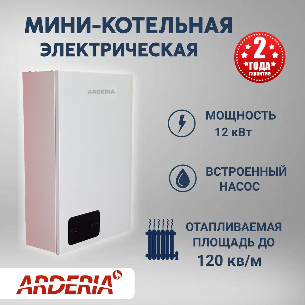 Электрический котел Arderia 12.1 кВт серия E - купить по выгодной цене в  интернет-магазине OZON (308277280)