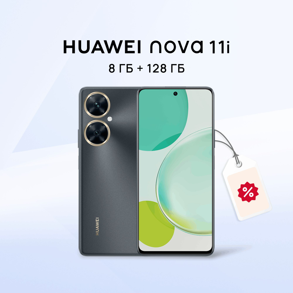 HUAWEI Смартфон nova 11i MAO-LX9N 8/128 ГБ, черный