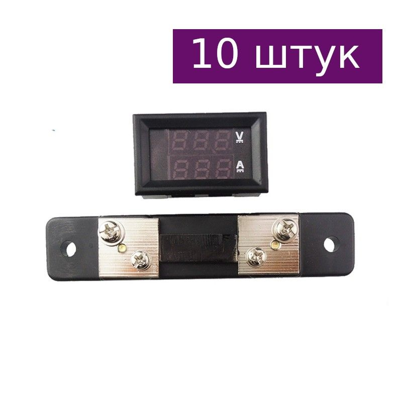 Вольтметр-амперметр DSN-VC288HV 50А, 10 шт. купить по выгодной цене с ...