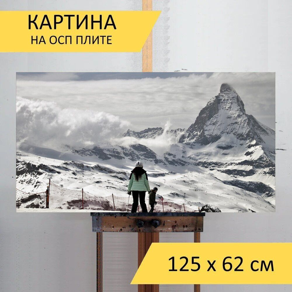 LotsPrints Картина "Маттерхорн, лыжи, спорт 72", 125  х 62 см #1