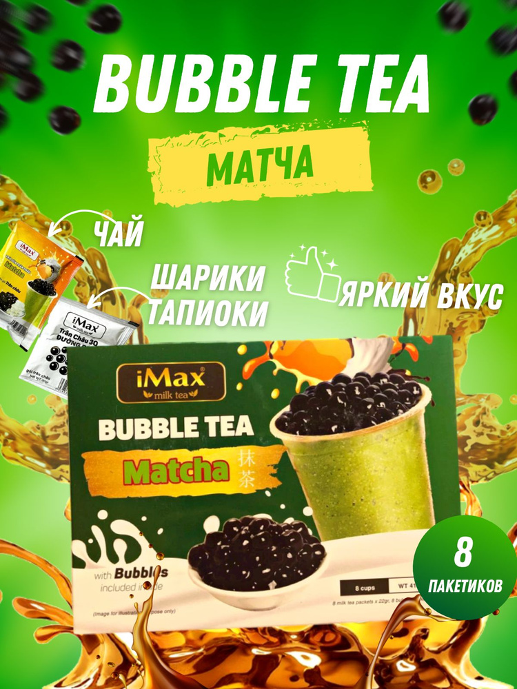 Bybble tea Бабл ти (чай матча) #1