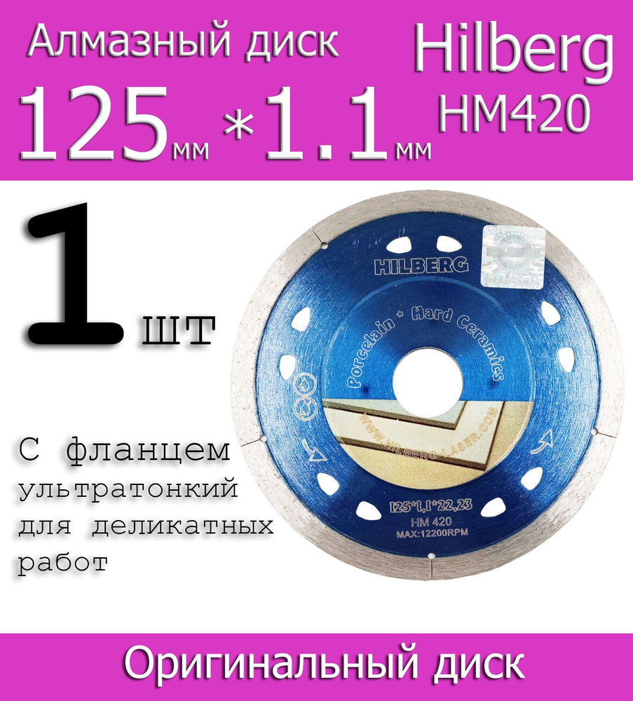 Hilberg Диск алмазный 125 x 1.1 x 22 #1