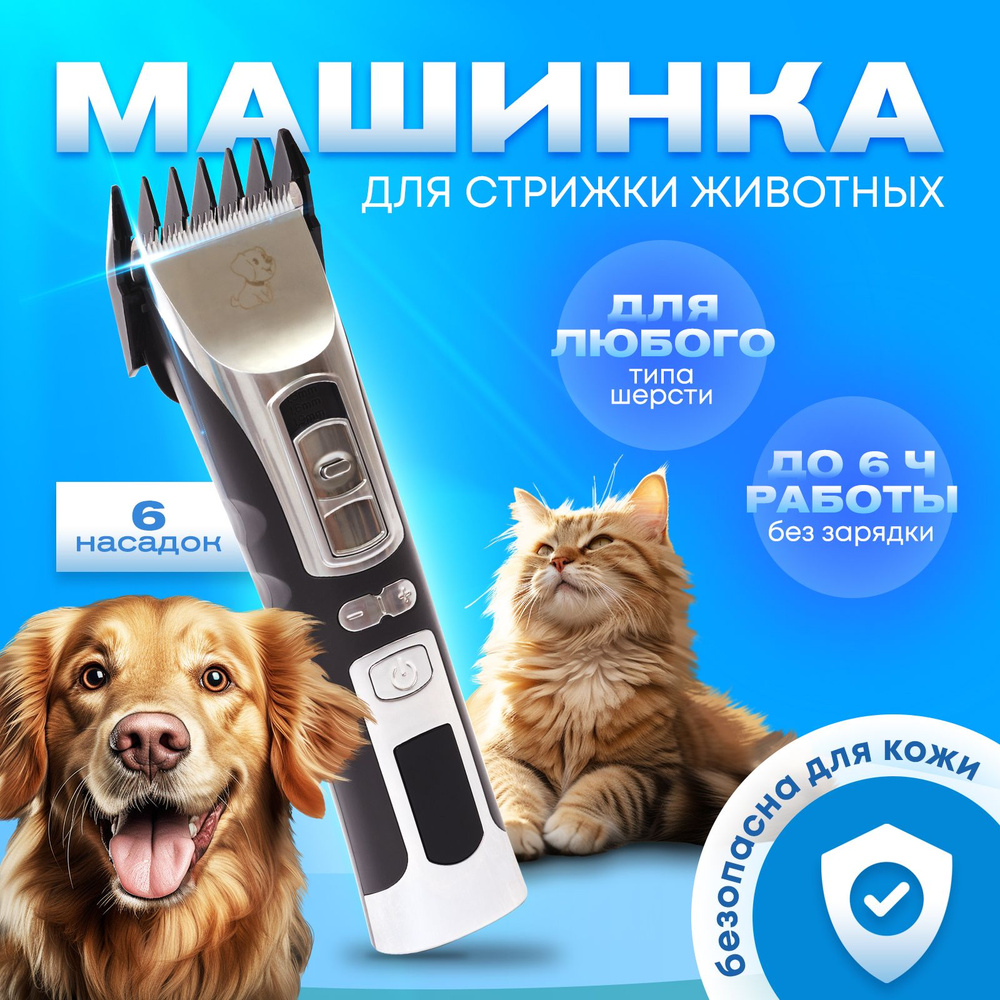 Машинка для стрижки собак и кошек / Триммер для животных с 6 насадками ...