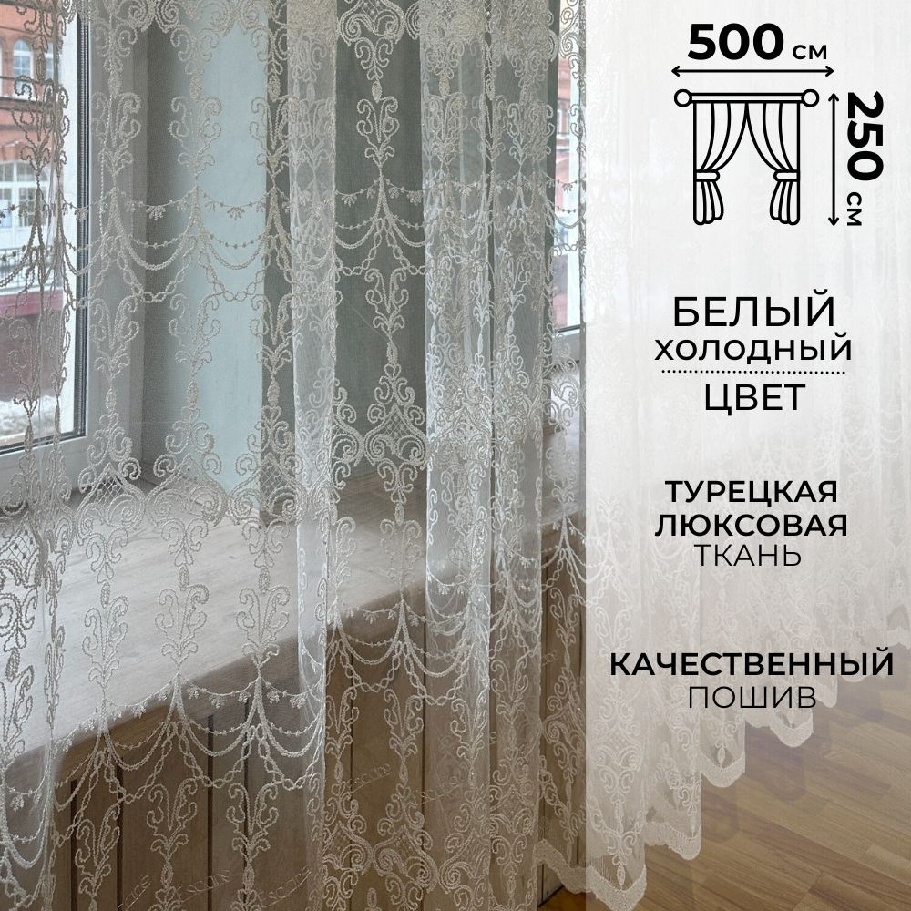 Zlata tulle Тюль высота 250 см, ширина 500 см, крепление - Лента, Белый  #1