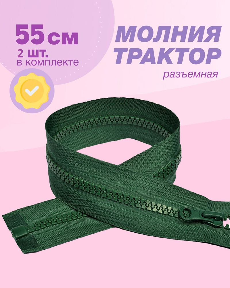 Молния трактор(пластиковая)-2шт,тип 5 , 55см цв.зеленый #1