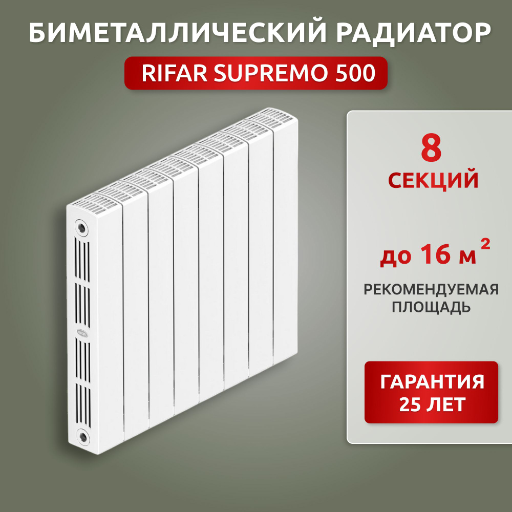 Биметаллический радиатор Rifar Supremo 500 - 8 секций