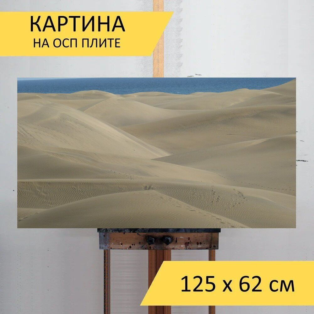 LotsPrints Картина "Пляж, песчаные дюны, дюна 94", 125  х 62 см #1