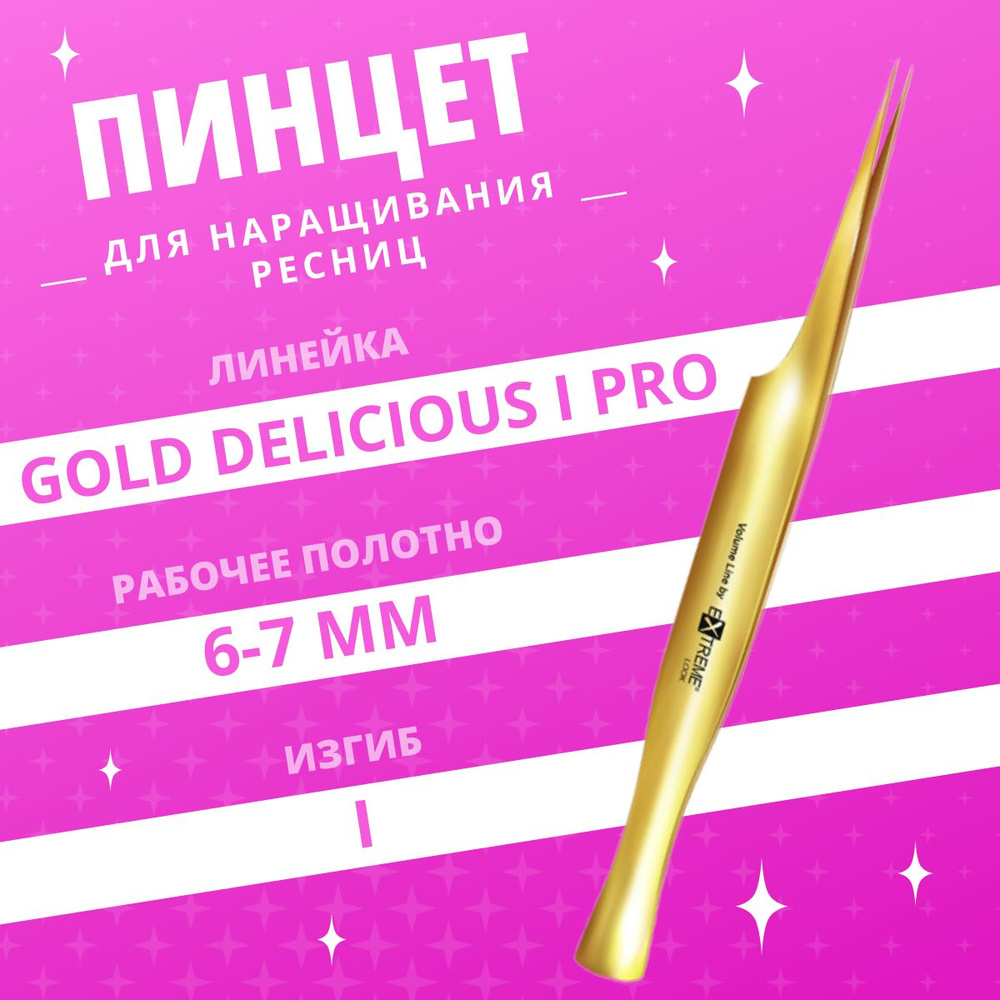 Extreme Look / Пинцет для наращивания ресниц Elite Gold Delicious Pro "I" #1