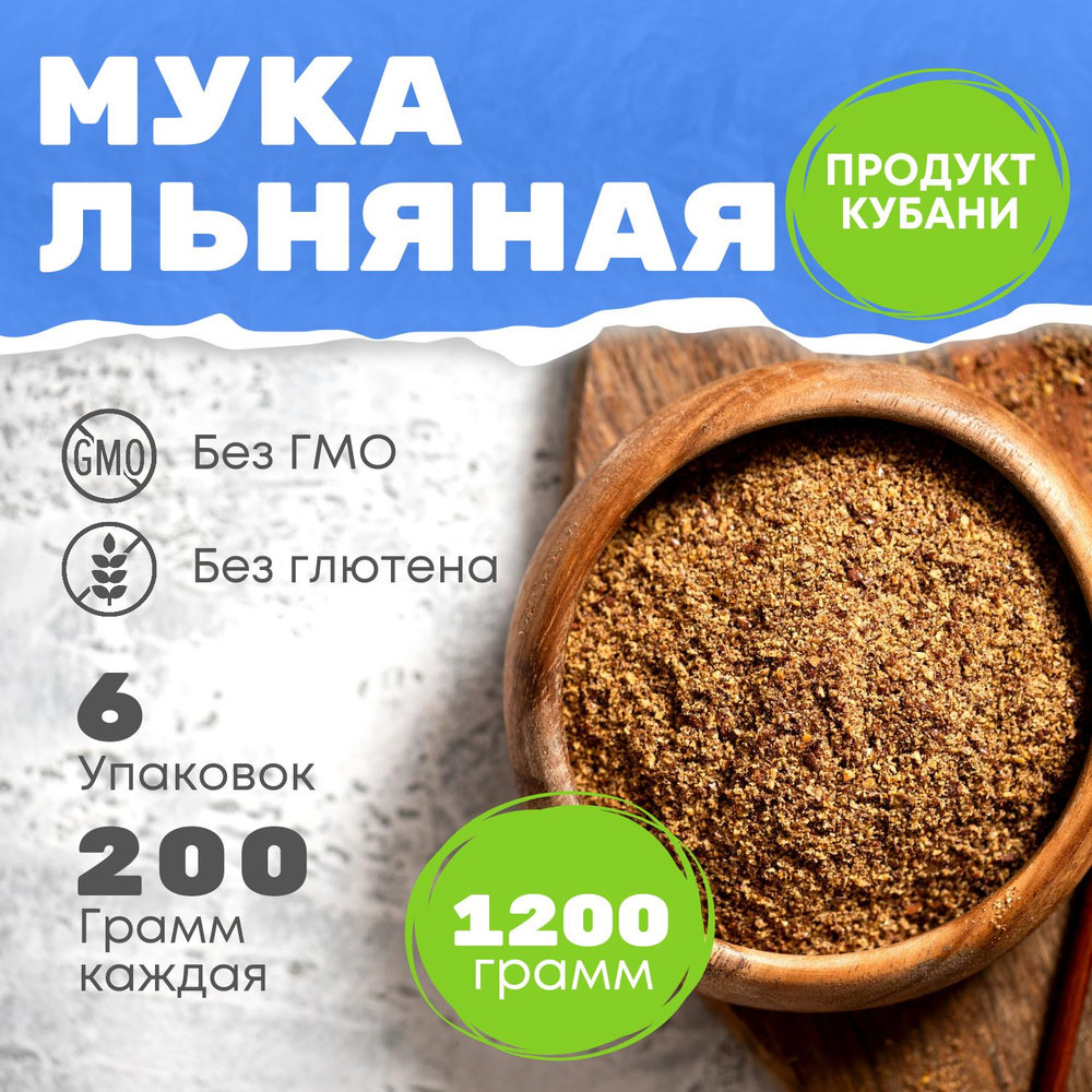 Мука льняная безглютеновая 1,2 кг /6 пакетов по 200 гр/ Эко Жизнь, для  полезной выпечки, растительная клетчатка, Омега 3 6, растительный белок для  похудения - купить с доставкой по выгодным ценам в интернет-магазине OZON  (922600742)