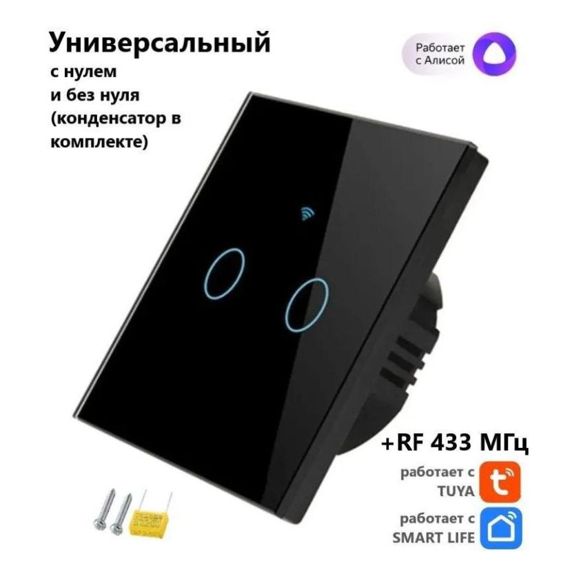 Умный выключатель Tuya с Алисой WI FI + RF433 с двумя кнопками ...