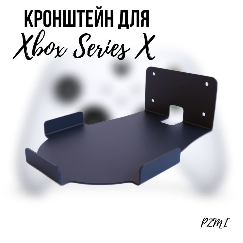Кронштейн для Xbox Series X, настенный, черный. Подставка держатель для ...