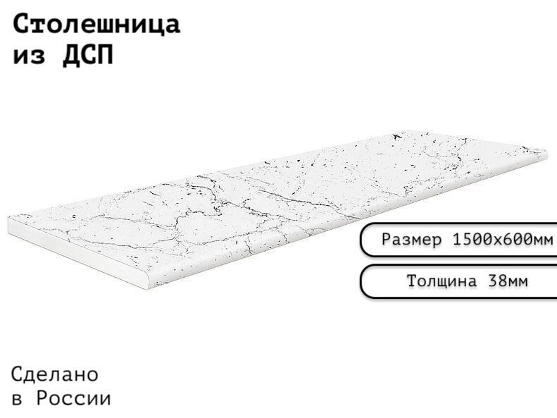 Столешница ЛДСП 1500х600х38. Цвет "Мрамор Марквина белый" #1