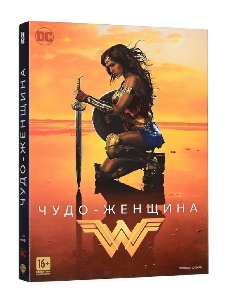 Чудо-женщина. Фильм DVD #1