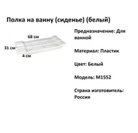 Полка сиденье для ванны белый м1552 пластик