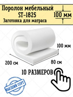 Поролон мебельный 100мм плотный