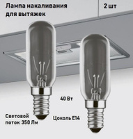 Лампочка для вытяжки 40w цоколь e14