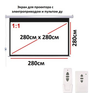 Экран для проектора рулонный потолочный с электроприводом для дома