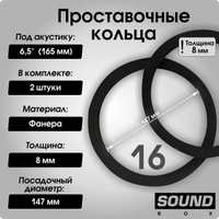 Переходные кольца 16 см наклон винил для установки акустики в двери