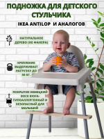 Подножка для стульчика ikea antilop