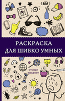 Раскраска. Окружающий мир 