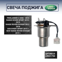 LR031750 Горелка отопителя вебасто WEBASTO Freelander 2, Discovery ...