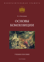 Основы композиции в дизайне среды. Практический курс. Учебное пособие (199255)