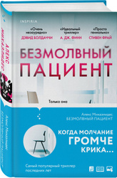 Безмолвный пациент | Михаэлидес Алекс Большая распродажа книг для взрослых и детей со скидками до 70% →