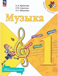 Музыка 1 класс. Учебник к новому ФП. УМК "Школа России". ФГОС | Сергеева Галина Петровна, Критская Елена Дмитриевна УМК "Школа России". Музыка