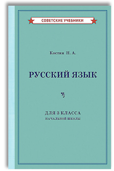 Русский язык 2 кл (Закожурникова, Рождественский, Костенко, Матвеева) 1995 год учебник скачать