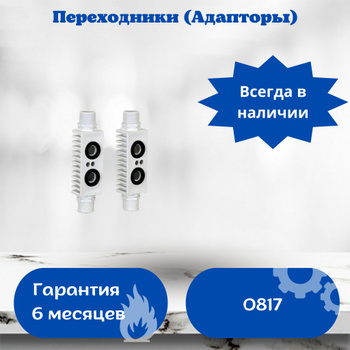 Адаптер для Промывки Вторичного Теплообменника – купить в интернет-магазине  OZON по низкой цене