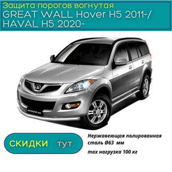 Защита порогов Russtal 63мм стальная труба для Great Wall Hover H3 (2010-2014)