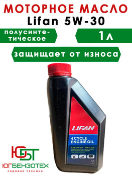 Масло LIFAN для 4-х тактных двигателей полусинтетическое SAE 5W-30 API SJ/CF 1л