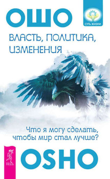 Власть, политика, изменения: что я могу сделать, чтобы мир стал лучше?