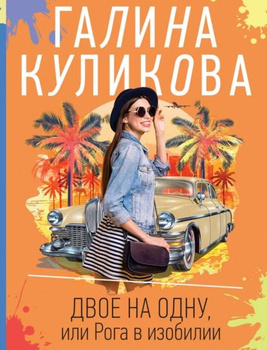 Книга Врушечка - читать онлайн, бесплатно. Автор: Галина Куликова