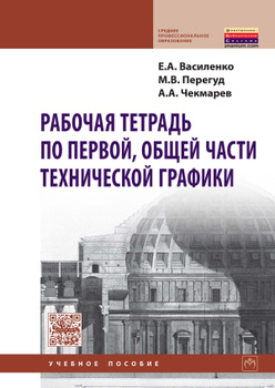 Инженерная графика 12-е изд., испр. и доп. Учебник для СПО