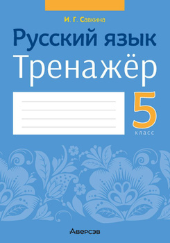 Евгения Антонова: Родной язык - русский. Учебник