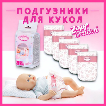 Подгузники для кукол - купить в интернет-магазине Детский Мир в Алматы, Астане
