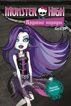 Monster High. Наклейки и раскраски в коробке РОСМЭН