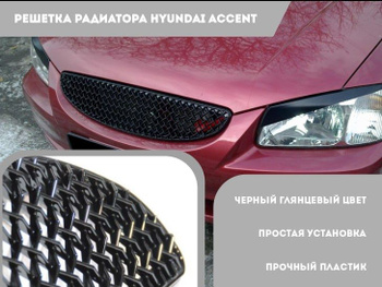 Решетки радиатора и решетки бампера для Hyundai Accent - купить по выгодной цене в fabrikamebeli62.ru