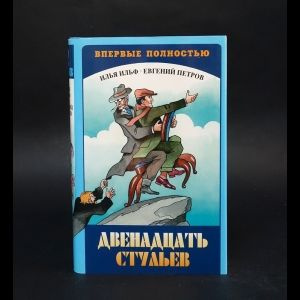 Двенадцать стульев впервые полностью