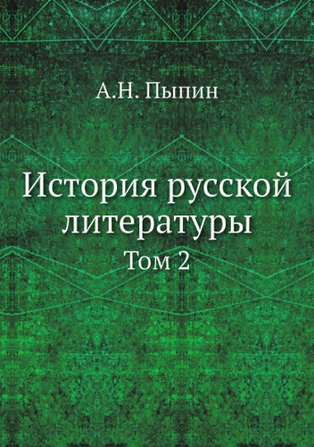 История русской литературы. Том 2 - купить с доставкой по выгодным ...
